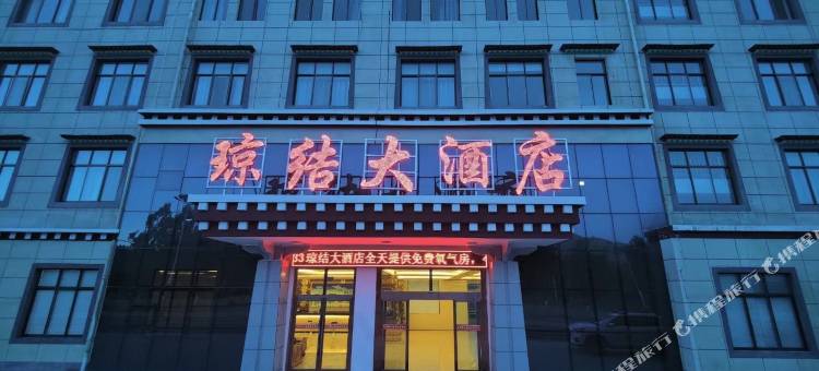 琼结大酒店图片