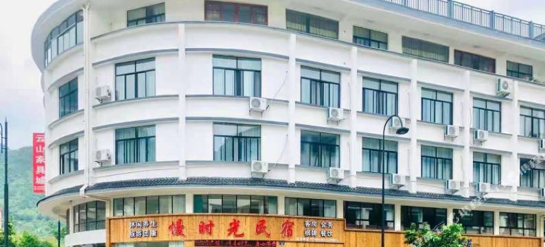 磐安慢时光民宿图片