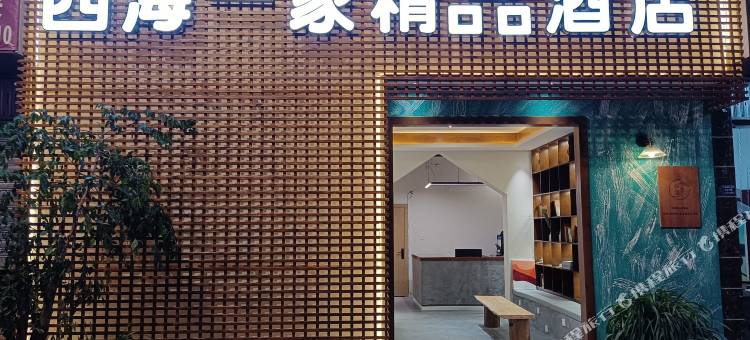 泸定四海一家精品酒店(泸定桥景区店)图片
