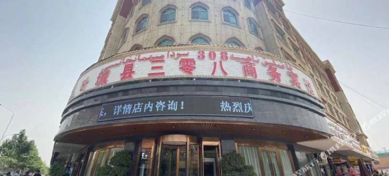 叶城三零八商务宾馆图片