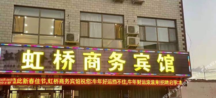 古浪虹桥商务宾馆图片