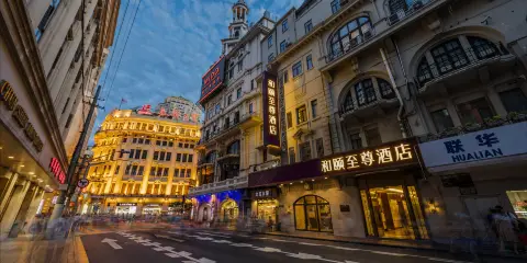 和頤至尊酒店(上海人民廣場南京路步行街店)