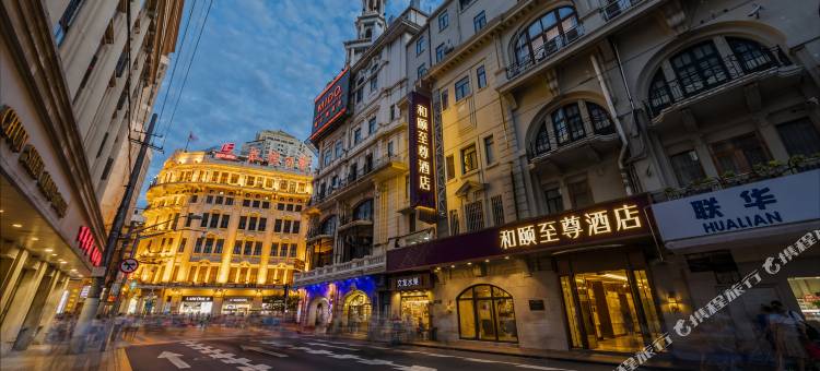 和颐至尊酒店(上海人民广场南京路步行街店)图片