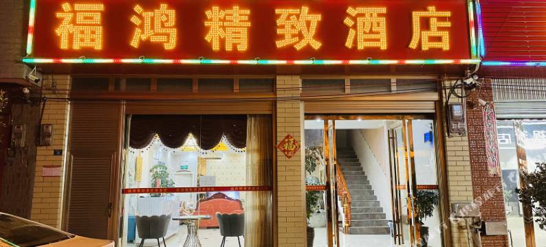 福鸿精致酒店图片