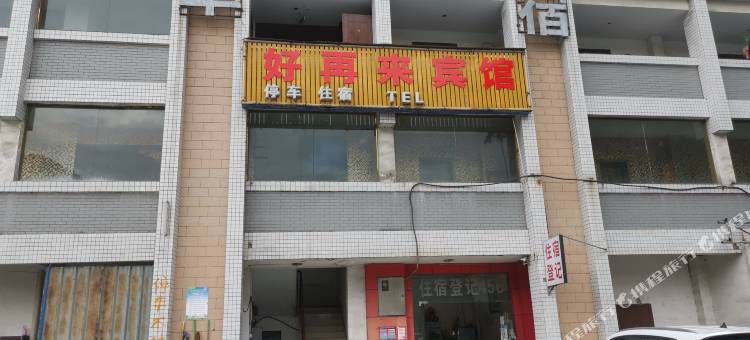 攀枝花好再来宾馆图片