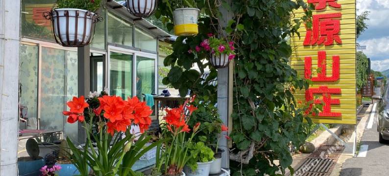 长白景源山庄图片