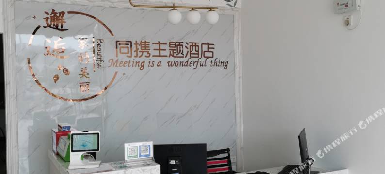 桂林同携主题酒店(广西师范大学雁山校区店)图片