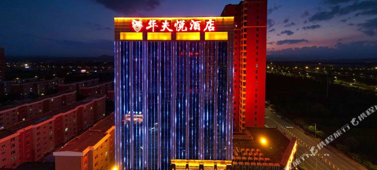 忻州华夫悦酒店(忻州西站店)图片