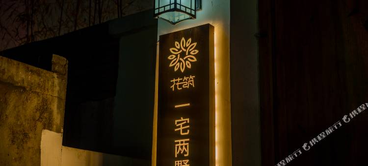 花筑·野三坡一宅两墅民宿(野三坡站店)图片