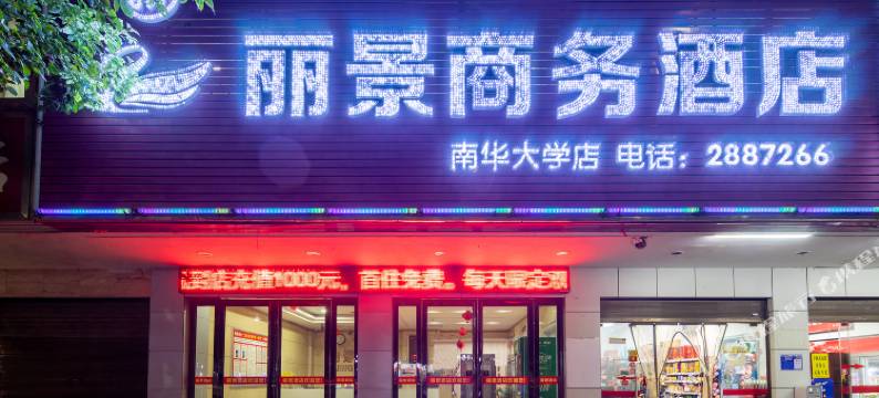 新丽景商务酒店(衡阳南华大学店)图片