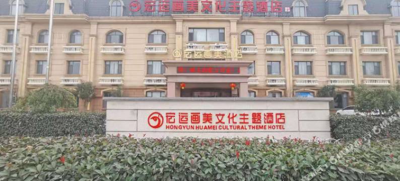 青岛宏运画美文化主题酒店(张家楼地铁站店)图片