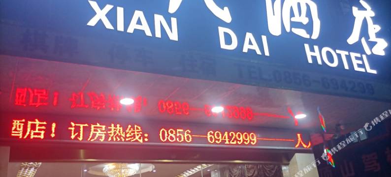 石阡现代酒店图片