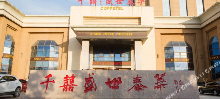 五莲千囍盛世泰华大酒店图片