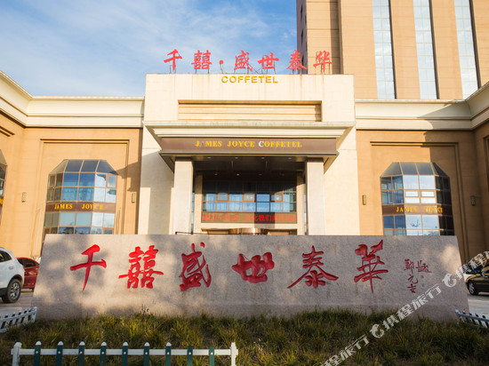 五莲千囍盛世泰华大酒店