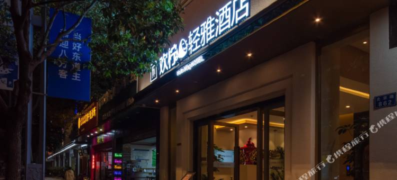 欢柠轻雅酒店(昆明广场白云路地铁站店)图片