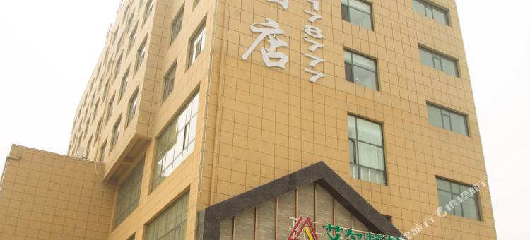 兰陵艾尔顿精品酒店(兰陵县店)图片