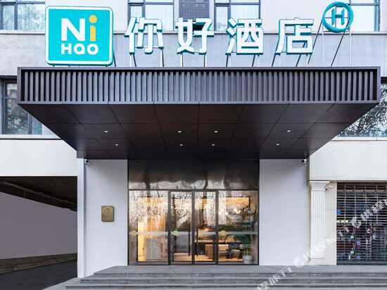 你好酒店(邢台守敬北路世纪城店)
