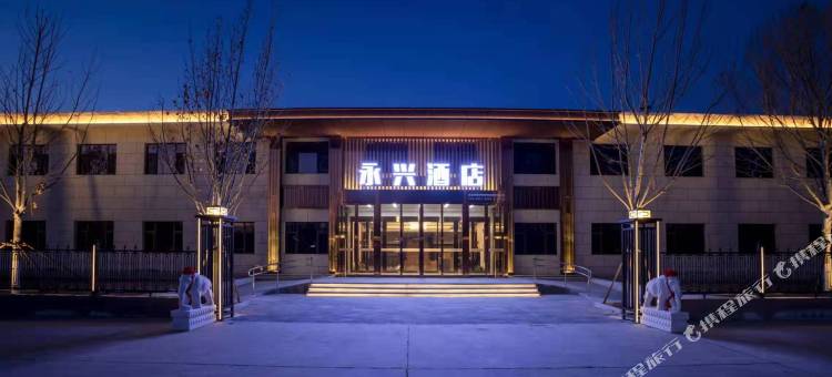 永兴酒店(北京大兴国际机场店)图片