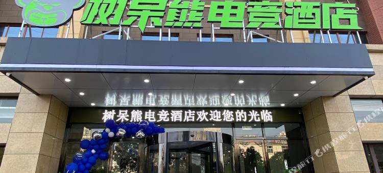 桐城树呆熊精品电竞酒店图片