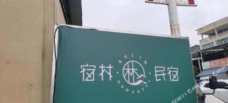宁德宿林民宿图片