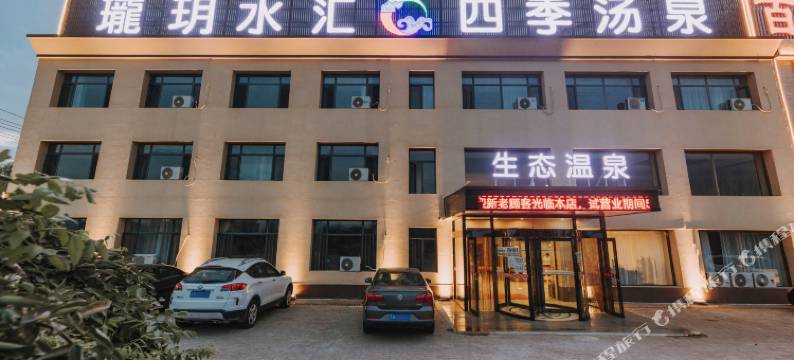 盖州水岸阳光温泉会馆图片