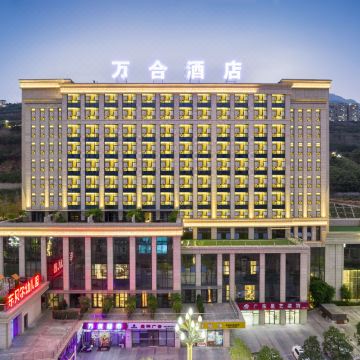 汉源万合酒店图片