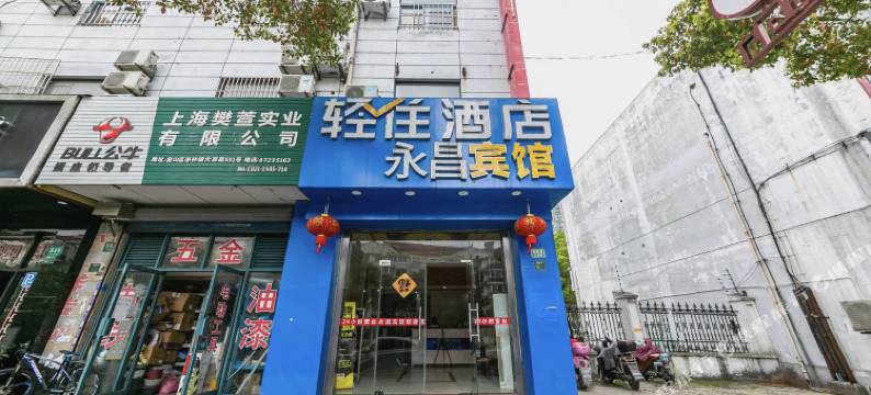 轻住·永昌宾馆(上海金山亭林店)图片