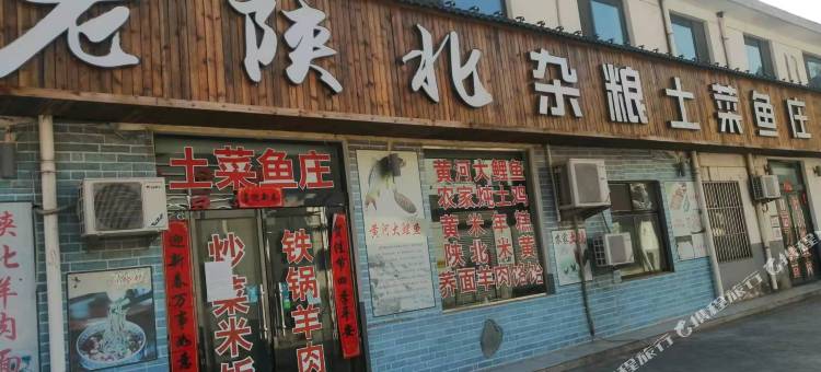 宜川老陕北杂粮土菜鱼庄农家乐图片
