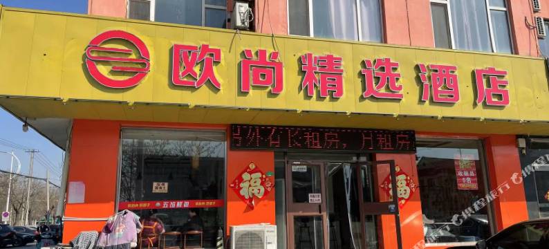 欧尚精选酒店(寿光一中科技学院店)图片