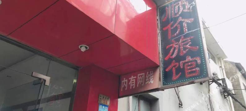 顺价旅馆图片