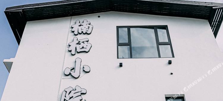 醴陵楠栖小院图片