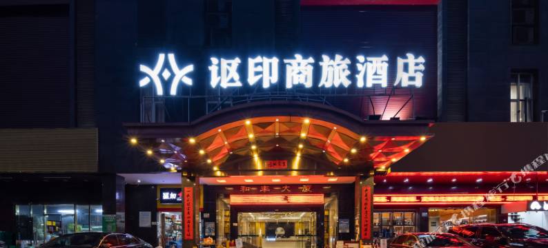 讴印酒店(深圳北站壹城中心店)图片