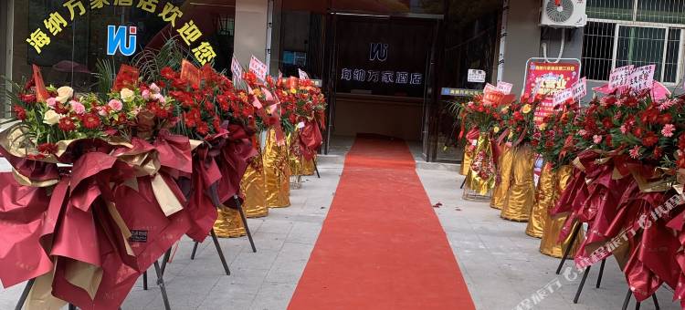 海纳万家酒店(金山店)图片