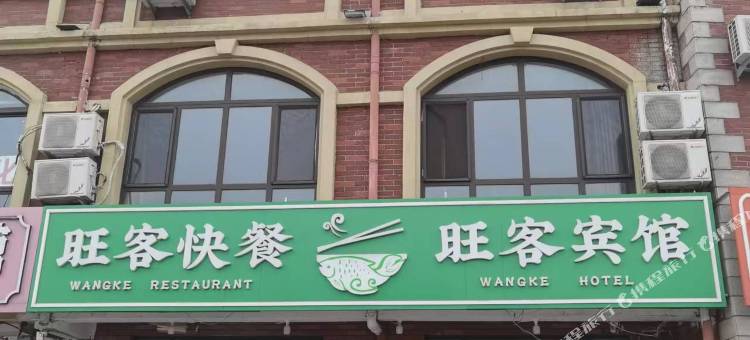 北戴河旺客宾馆图片