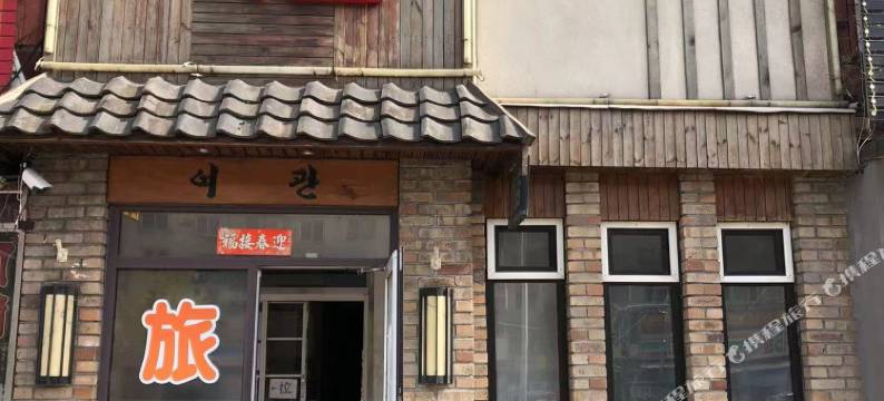 抚顺馨程旅店图片