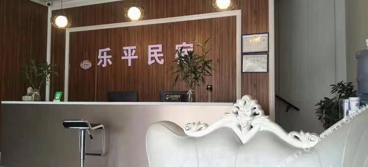 乐平民宿图片