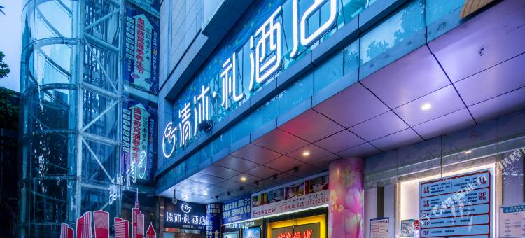 清沐·礼酒店(南京新街口常府街地铁站店)图片