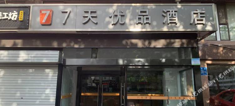 7天优品酒店(济南二环东路国际广场店)图片