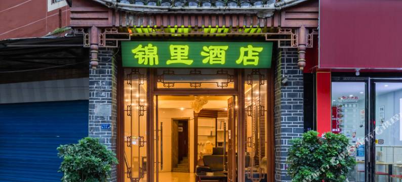 锦里酒店(都匀市区石板古街店)图片