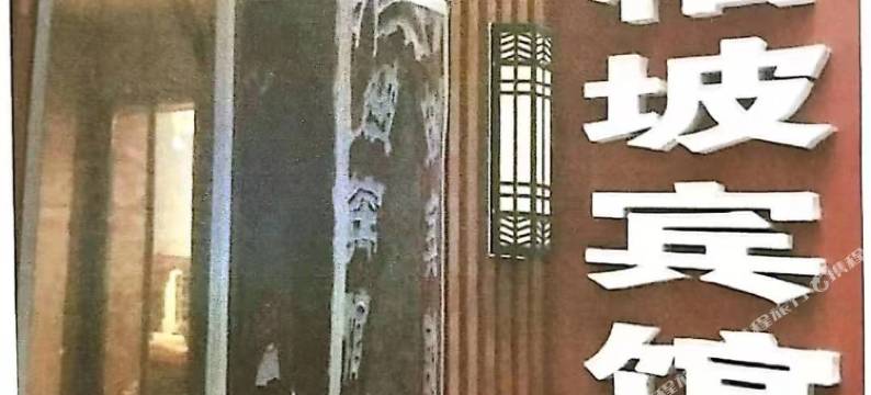 柏坡宾馆(平山福美佳店)图片