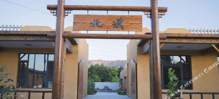 北漠民宿图片