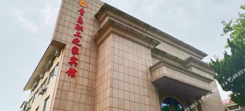 青岛职工之家宾馆(太平角公园店)图片