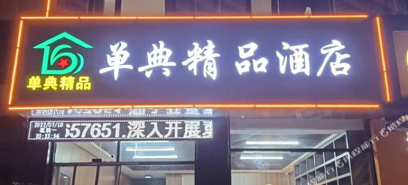神木单典精品酒店(大保当店)图片