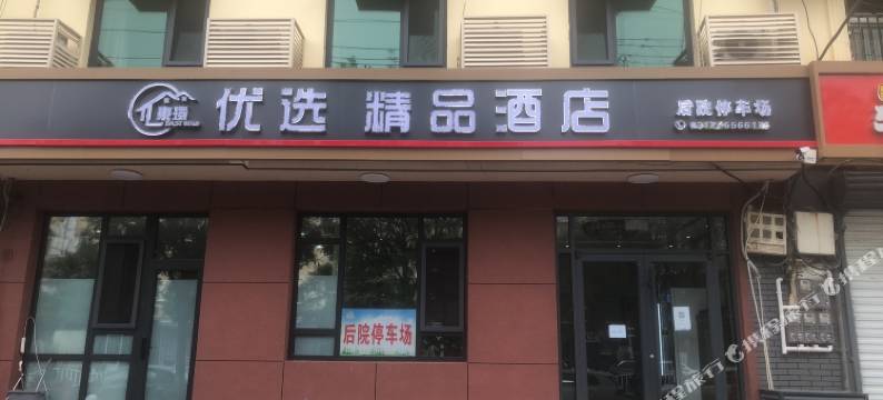 优选精品酒店(天奕商厦店)图片