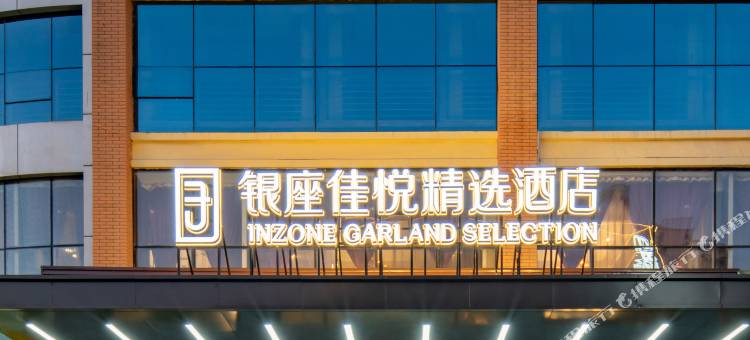 银座佳悦精选酒店(莱芜鲁中东大街银座商城店)图片