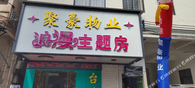 聚豪物业浪漫主题房(金沙中心广场店)图片