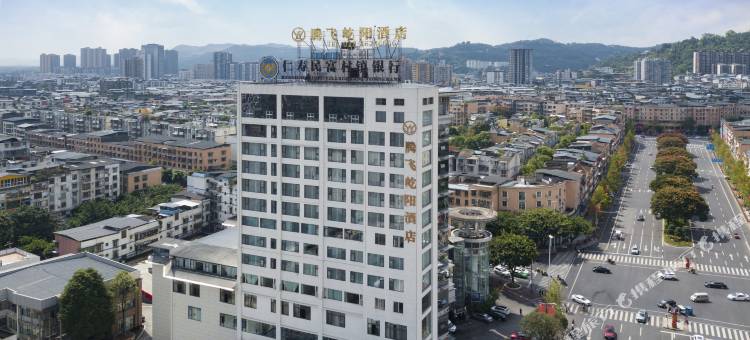 腾飞屹阳酒店(眉山仁寿怡和春熙步行街店)图片