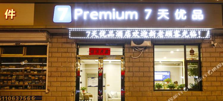 7天优品Premium酒店(晋中太谷店)图片
