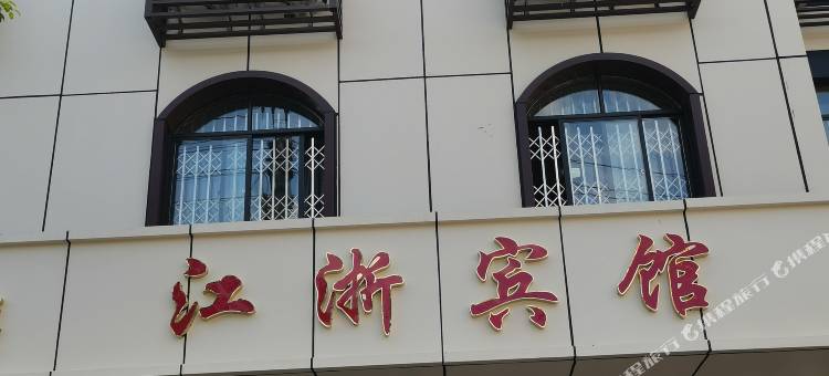 浮梁江浙宾馆图片