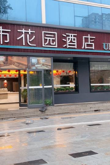 都市花园酒店(宁晋政府东亚店)图片